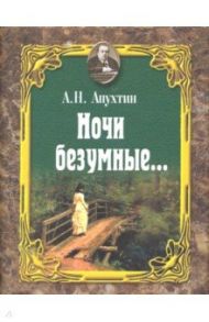 Ночи безумные… Романсы. Избранная лирика / Апухтин Алексей Николаевич