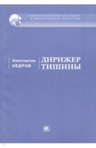 Дирижер тишины / Кедров Константин