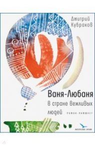 Ваня-Любаня в стране вежливых людей / Кубраков Дмитрий Михайлович