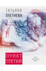 Пункт третий / Плетнева Татьяна Игоревна