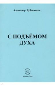 С подъёмом духа (стихи) / Бубенников Александр Николаевич