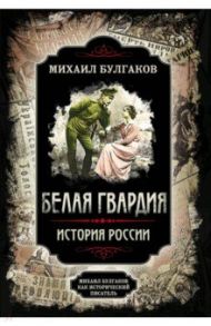 Белая гвардия / Булгаков Михаил Афанасьевич, Замостьянов Арсений Александрович