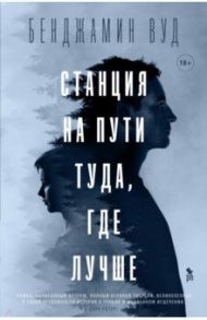 Станция на пути туда, где лучше / Вуд Бенджамин