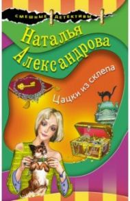 Цацки из склепа / Александрова Наталья Николаевна