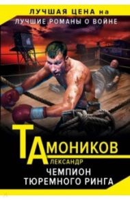 Чемпион тюремного ринга / Тамоников Александр Александрович