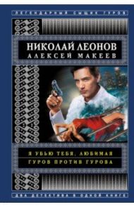 Я убью тебя, любимая. Гуров против Гурова / Леонов Николай Иванович