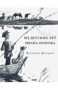 Из детских лет Ивана Попова / Шукшин Василий Макарович