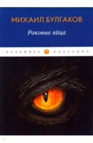 Роковые яйца / Булгаков Михаил Афанасьевич