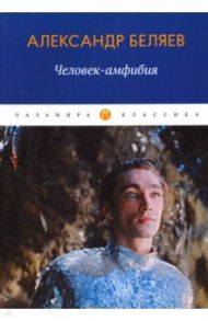 Человек-амфибия / Беляев Александр Романович