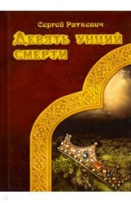 Девять унций смерти / Раткевич Сергей