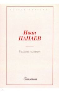 Раздел имения / Панаев Иван