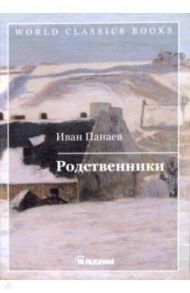 Родственники / Панаев Иван