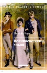 Великосветский хлыщ / Панаев Иван