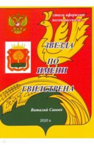 Звезда по имени Гвилстрена / Саввин Виталий Васильевич