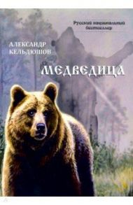 Медведица / Кельдюшонов Александр Геннадиевич