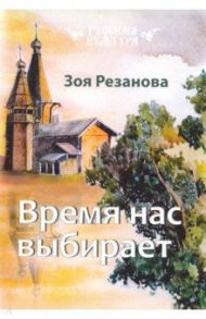 Время нас выбирает / Резанова Зоя Геннадьевна