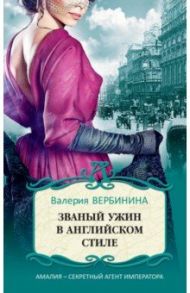 Званый ужин в английском стиле / Вербинина Валерия