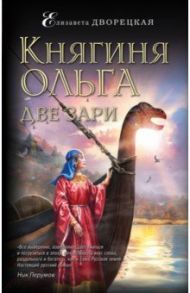 Княгиня Ольга. Две зари / Дворецкая Елизавета Алексеевна