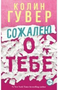 Сожалею о тебе / Гувер Колин