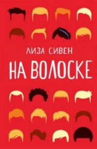 На волоске / Сивен Лиза