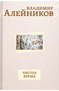 Чистое время / Алейников Владимир Дмитриевич