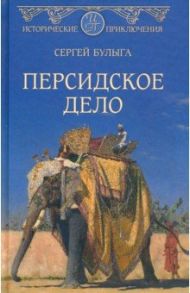 Персидское дело / Булыга Сергей Алексеевич