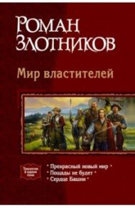 Мир властителей: Прекрасный новый мир; Пощады не будет; Сердце Башни / Злотников Роман Валерьевич