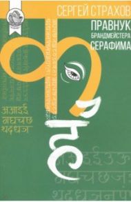 Правнук брандмейстера Серафима / Страхов Сергей