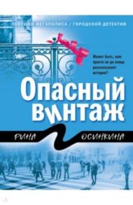 Опасный винтаж / Осинкина Рина