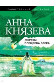 Жертвы Плещеева озера / Князева Анна