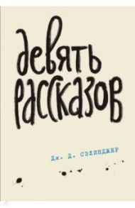 Девять рассказов / Сэлинджер Джером Д.