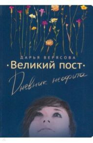 Великий Пост. Дневник Неофита / Верясова Дарья