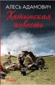 Хатынская повесть / Адамович Алесь Михайлович