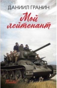 Мой лейтенант / Гранин Даниил Александрович