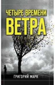 Четыре времени ветра / Марк Григорий