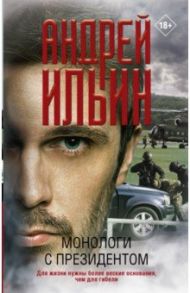 Монологи с президентом / Ильин Андрей Александрович