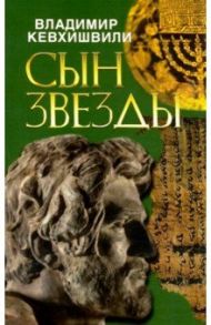 Сын звезды. Историческая драма / Кевхишвили Владимир Анзорович