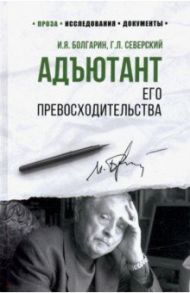 Адъютант его превосходительства / Болгарин Игорь Яковлевич, Северский Георгий Леонидович