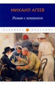 Роман с кокаином / Агеев Марк Лазаревич