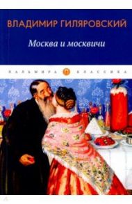 Москва и москвичи: избранные очерки / Гиляровский Владимир Алексеевич