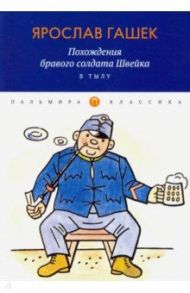 Похождения бравого солдата Швейка. В тылу / Гашек Ярослав