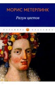 Разум цветов. Сборник эссе / Метерлинк Морис