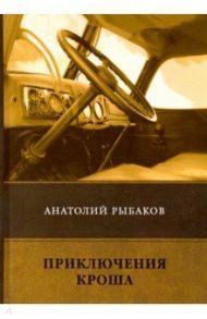 Приключения Кроша / Рыбаков Анатолий Наумович