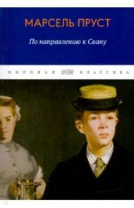 В поисках утраченного времени. По направлению к Свану / Пруст Марсель