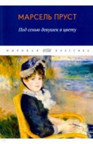 В поисках утраченного времени. Под сенью девушек в цвету / Пруст Марсель