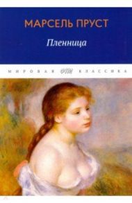 В поисках утраченного времени. Пленница / Пруст Марсель