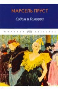 В поисках утраченного времени. Содом и Гоморра / Пруст Марсель