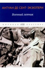 Военный летчик. Избранная проза / Сент-Экзюпери Антуан де