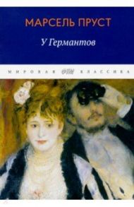 В поисках утраченного времени: У Германтов / Пруст Марсель