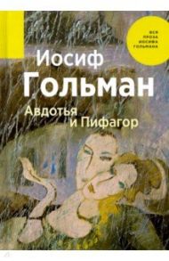 Авдотья и Пифагор / Гольман Иосиф